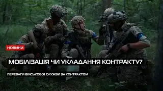 Мобілізація-2024: переваги служби за контрактом