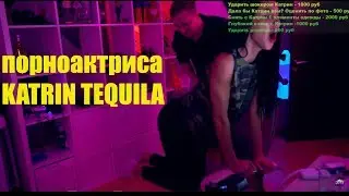 Джов и порноактриса  KATRIN TEQUILA /пошляк/шоко стрим