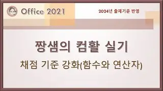 컴활 실기 시험 채점 기준 강화(함수와 연산자의 사용)