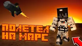 😱 Я ПОЛЕТЕЛ НА МАРС В MINECRAFT!!! 100% троллинг ловушка | Космос | **ЗАВЁЛ ИНОПЛАНЕТНОГО ПИТОМЦА**