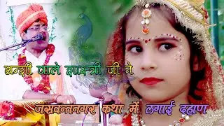 आज कल की बरनी को स्पेशल बरना चाहिए बिबाह गीत रुक्मड़ी विबाह {जशबंत  नगर भागवत}