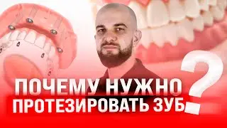Почему нужно своевременно протезировать зуб и что станет с местом после удаления зуба?