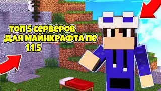 ТОП 5 СЕРВЕРОВ С МИНИ ИГРАМИ ДЛЯ МАЙНКРАФТА ПЕ 1.1.5 мкпе сервера