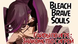 Bleach Brave Souls - I&R - Гайды по игре часть первая - Знакомство с игрой 
