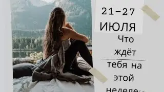 #ТАРОПРОГНОЗ НА НЕДЕЛЮ 21-27 ИЮЛЯ #будущее #раскладтаро