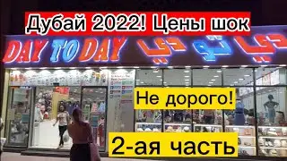 В Дубае не дорого! Низкие цены в Дубае! 2-ая часть.