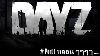 Arma II & Arma Oa (Day Z) : [Mr.ton] ท่องไปแบบหลอน ๆ # โอปอ