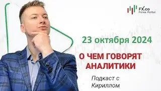 23.10.2024 Евро/доллар закроет день в 7-й фигуре. Технический анализ для EURUSD, GBPUSD