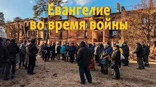 Евангелие во время войны, 2024