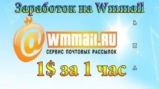 Как заработать на wmmail 1 доллар в час. Обзор.