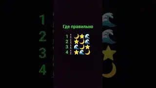 кто найдет где правильно того я лайкну и подпишусь на канал