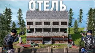 Как мы жили в отеле и потеряли его в Раст|Rust