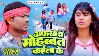 #Video - अफसोस मोहब्बत कईला के | #Alam Raj | Afsos Mohabbat Kaila Ke | Bhojpuri Sad Song 2024