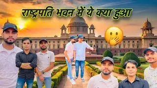 राष्ट्रपति भवन में ये क्या हुआ🫢| #Myfirst#vlogs #Vlogs#rashtrapati#vlogskaisebanaye #shorts