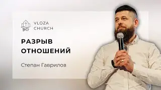 Разрыв отношений - Степан Гаврилов