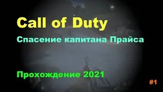 Call of Duty. Спасение капитана Прайса. Прохождение 2021 (часть 1)