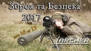 Тепловизоры ARCHER №10 Зброя та Безпека 2017 бинокуляр, баллистический вычислитель