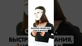 БЫСТРЫЕ СВИДАНИЯ С КНОПКОЙ, НО ОНИ НЕ ВИДЯТ ДРУГ ДРУГА😏 