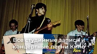 Все студийные записи и концертные песни Кино