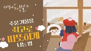 ✉ 버스와 달리기 시합, 사막에 뜨는 별, 별빛편지#33 추운 겨울을 최고로 따뜻하게 나는 법, 하나님의 교회