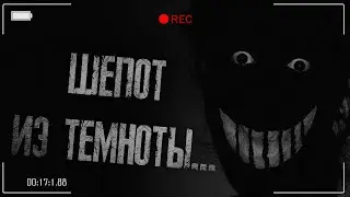 ШЁПОТ ИЗ ТЕМНОТЫ. СТРАШНЫЕ ИСТОРИИ