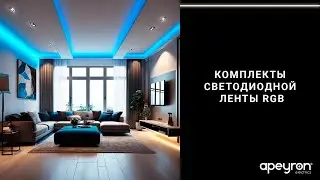 Комплекты светодиодной ленты RGB