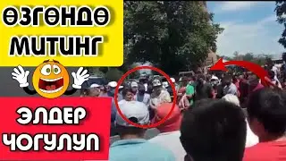 СРОЧНО!!!ӨЗГӨНДӨ МИТИНГ|😯|БАШТАЛДЫ ЭЛДЕР ЧОГУЛДУ|🗣️|ЭЛДИК ВИДЕО КАБАР