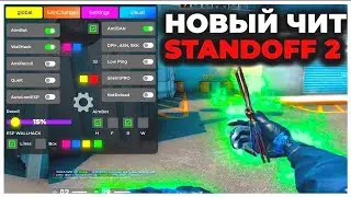 СВЕЖИЕ ЧИТЫ НА STANDOFF 2 0.23.1 / ПОЛНАЯ УСТАНОВКА ЧИТА / АПК ЧИТЫ НА СТАНДОФФ 2 0.23.1