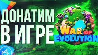 КАК ЗАДОНАТИТЬ В War of evolution ИЗ РОССИИ? Донатим в War of evolution 2024