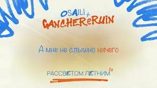 osaili, Gancher & Ruin - Рассветом Летним 2.0 (Lyrics Video)