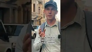 самый опасный район Стамбула, ссылка на полное видео⬇️
