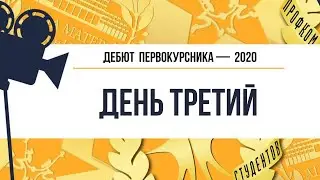 Дебют — 2020. День третий