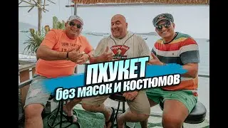 ПХУКЕТ БЕЗ МАСОК И КОСТЮМОВ!