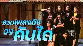 รวมเพลงดัง - วงคันไถ : ยายแล่ม,สาวโรงงาน,อีเลียม