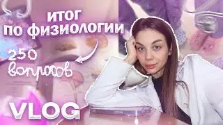 VLOG: СНОВА НЕ СДАЛА ФИЗИОЛОГИЮ?? | БУДНИ В МЕДЕ