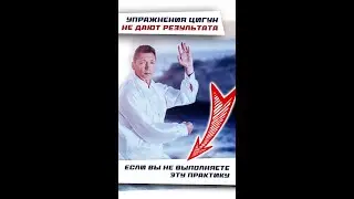 Цигун не дает результата, если вы не выполняете эту практику 