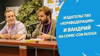 Издательство «КомФедерация» и Вандрий на Comic Con Russia
