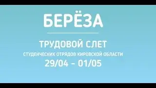 Трудовой слёт-2016 СОКО || РСО