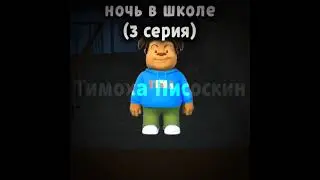 ночь в школе 3 серия #тимоха #мем #nightattheschool #blockymods