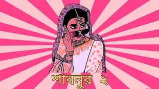 Bangla Sample Type Beat - শাবনুর ২ | Bangladeshi Rap Beat 2024 (prod. By 