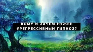 Зачем и кому нужны регрессии?