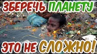➤Это полезно знать➤Это не сложно, стоит только начать!➤Зберечь планету это не сложно!➤