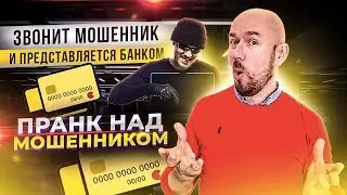 ПРАНК НАД МОШЕННИКОМ | ЗВОНИТ МОШЕННИК И ПРЕДСТАВЛЯЕТСЯ БАНКОМ | СЕРГЕЙ ФИЛИППОВ