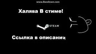 Халява Стим!Ключи Бесплатно!Ниче ненужно качать!