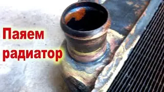 Как Запаять Радиатор на машине. Запаиваем патрубок и горловину радиатора