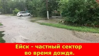 Ейск - частный сектор во время дождя.