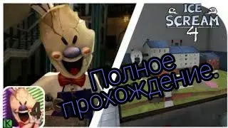 Полное прохождение (ice cream 4)