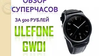 Обзор ULEFONE GW01