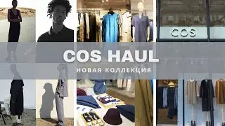 Шопинг влог / COS обзор | Try on haul | Новая коллекция