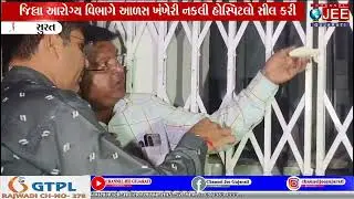 જિલ્લા આરોગ્ય વિભાગે આળસ ખંખેરી નકલી હોસ્પિટલો સીલ કરી